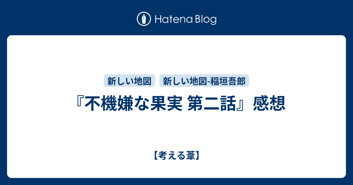 不機嫌な果実 第二話 感想 考える葦