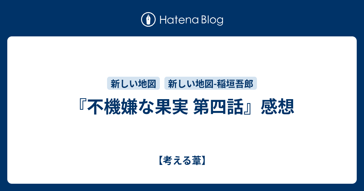 不機嫌な果実 第四話 感想 考える葦