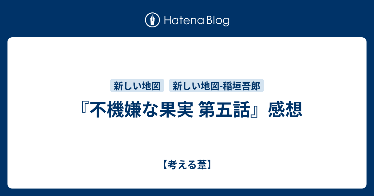 不機嫌な果実 第五話 感想 考える葦