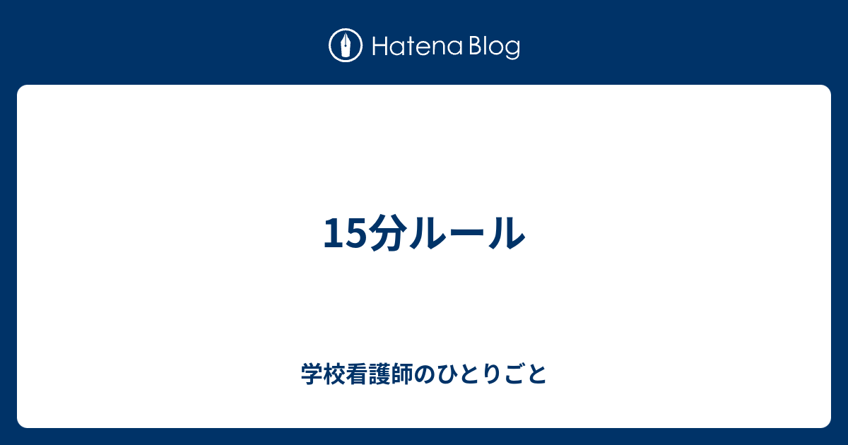 15分ルール 学校看護師のひとりごと