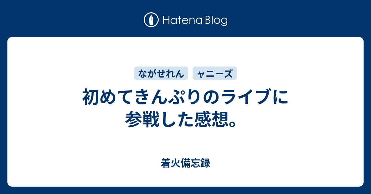 初めてきんぷりのライブに参戦した感想。 - 着火備忘録