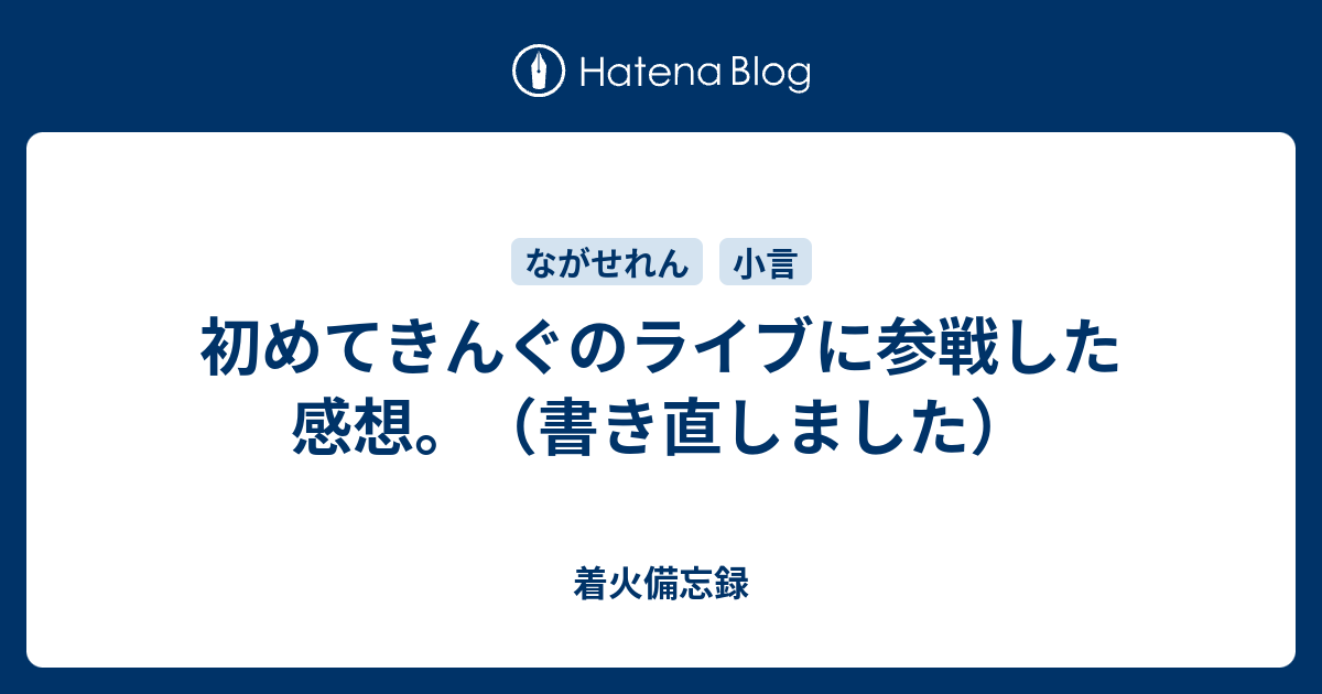 初めてきんぐのライブに参戦した感想 書き直しました Work Hard And For Me