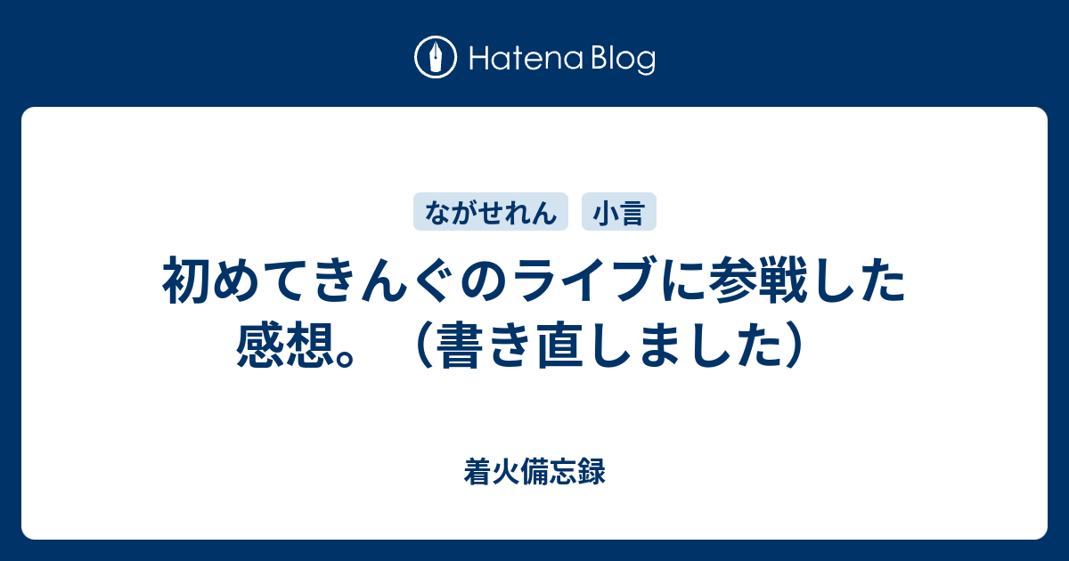 初めてきんぐのライブに参戦した感想 書き直しました 着火備忘録