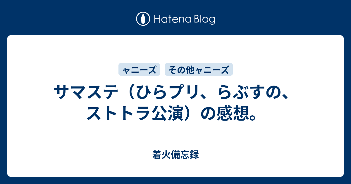 サマステ ひらプリ らぶすの ストトラ公演 の感想 Work Hard And For Me