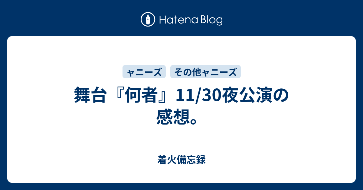 舞台 何者 11 30夜公演の感想 Work Hard And For Me