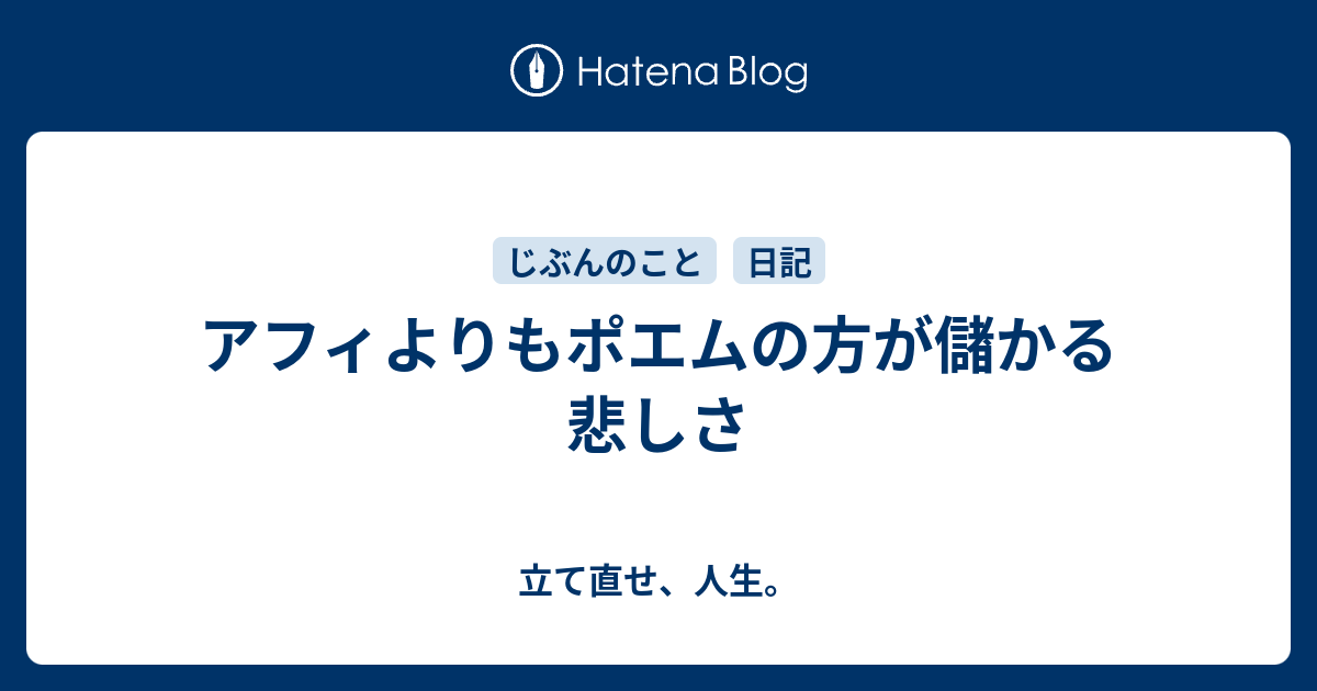 アフィよりもポエムの方が儲かる悲しさ 立て直せ 人生