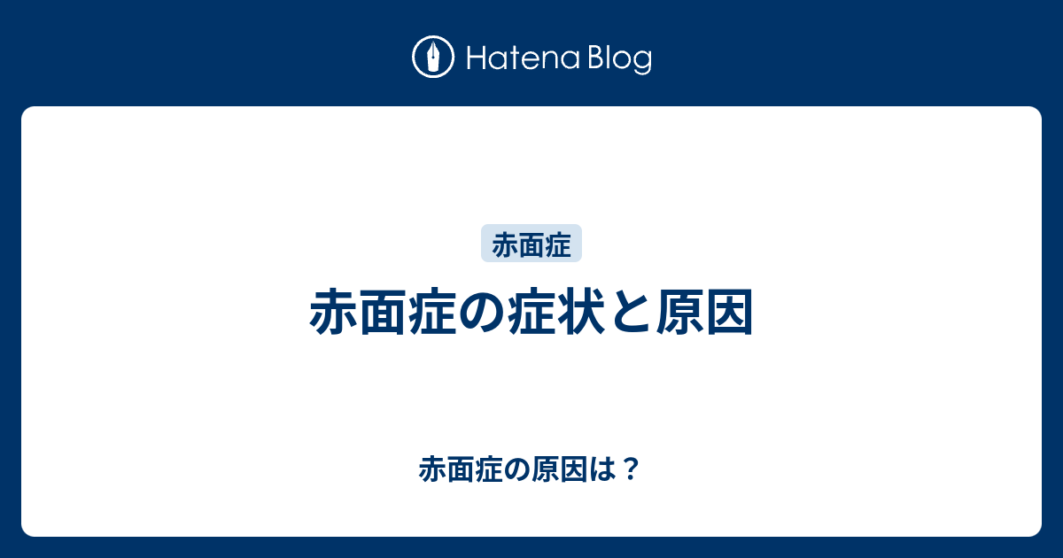 赤面 症 治し 方