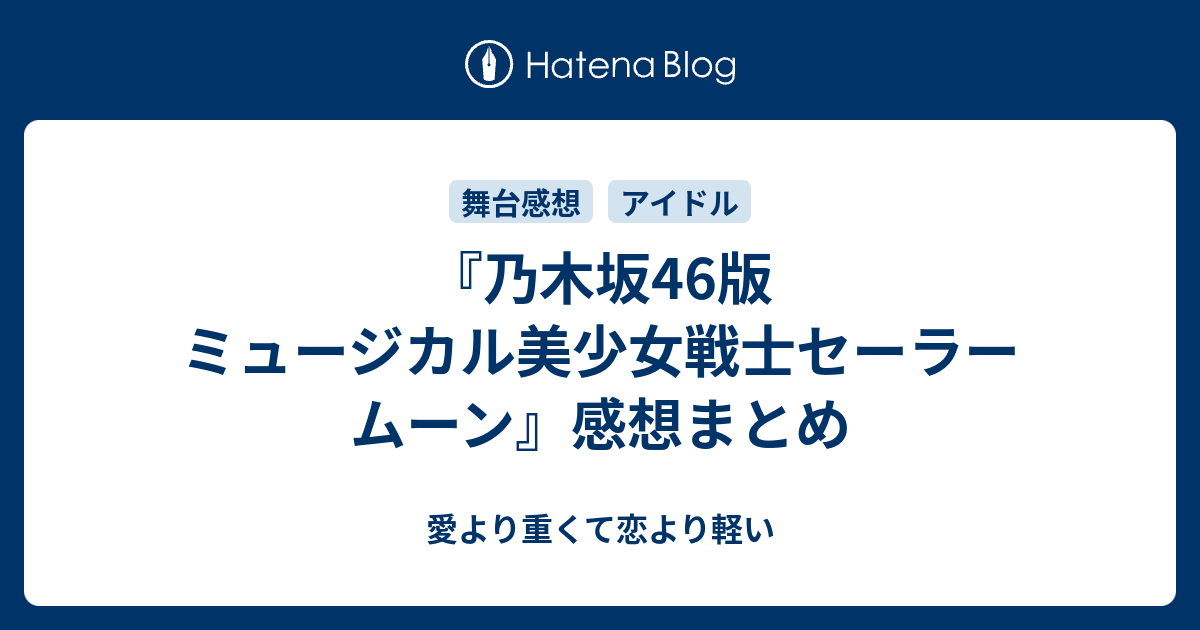 乃木坂46版 ミュージカル美少女戦士セーラームーン 感想まとめ 愛より重くて恋より軽い