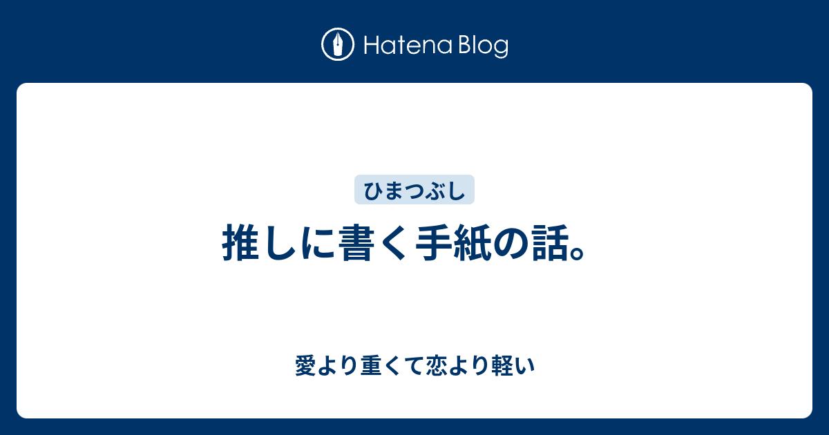 推しに書く手紙の話 愛より重くて恋より軽い