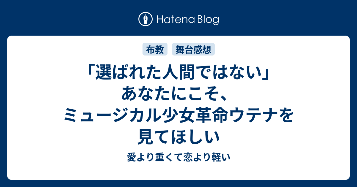 選ばれた人間ではない あなたにこそ ミュージカル少女革命ウテナを見てほしい 愛より重くて恋より軽い