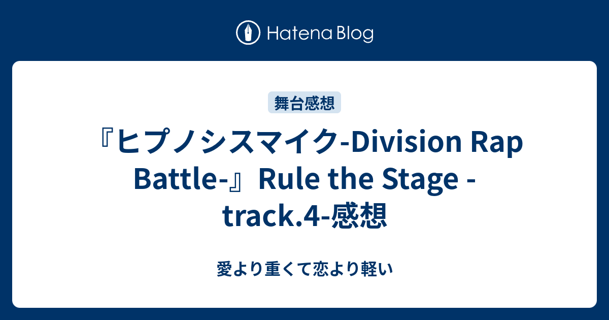 ヒプノシスマイク-Division Rap Battle-』Rule the Stage -track.4