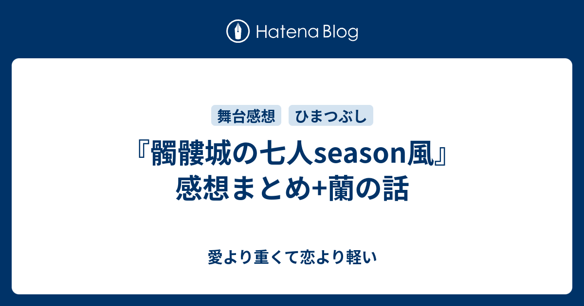 髑髏城の七人season風 感想まとめ 蘭の話 愛より重くて恋より軽い