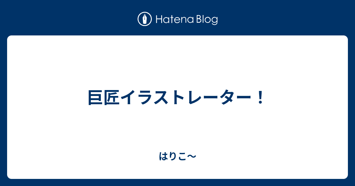 巨匠イラストレーター はりこ