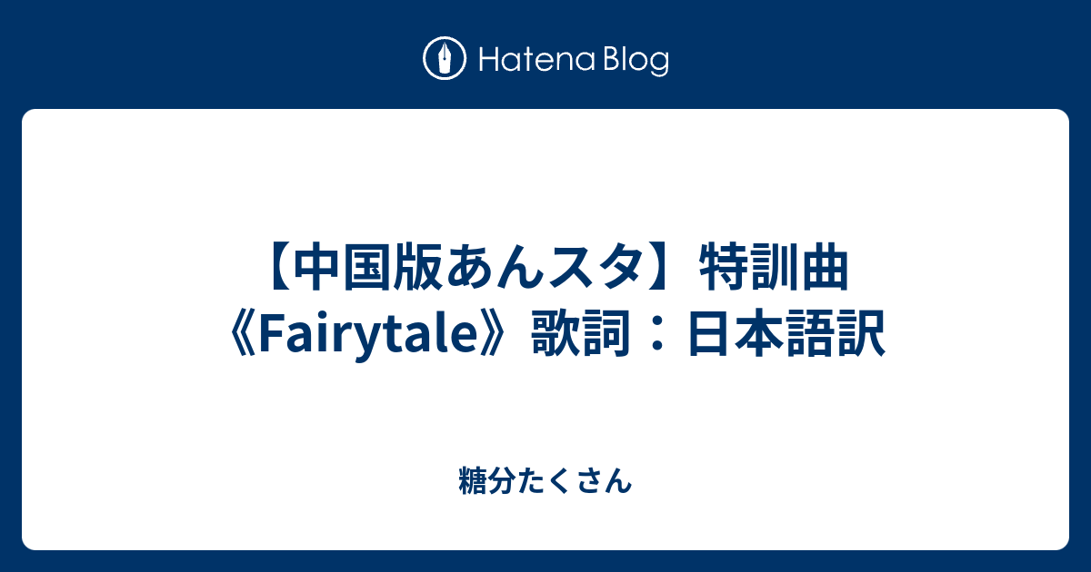中国版あんスタ 特訓曲 Fairytale 歌詞 日本語訳 糖分たくさん