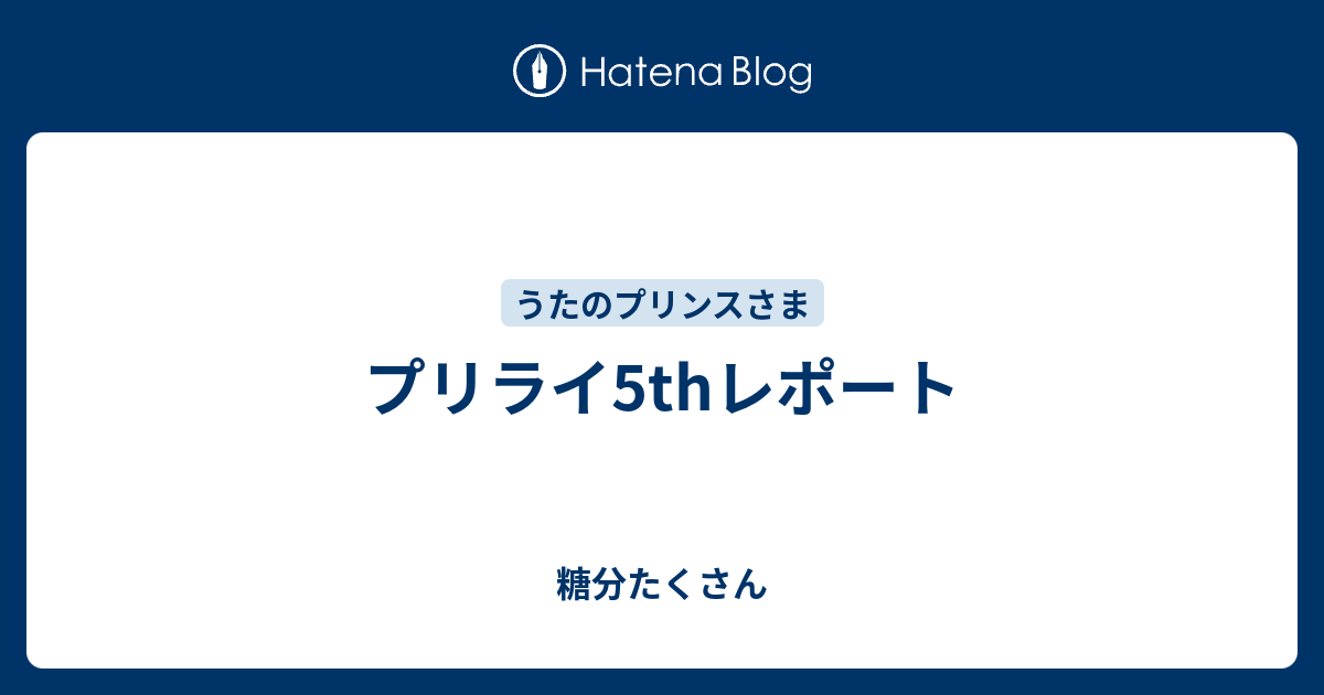 プリライ5thレポート 糖分たくさん