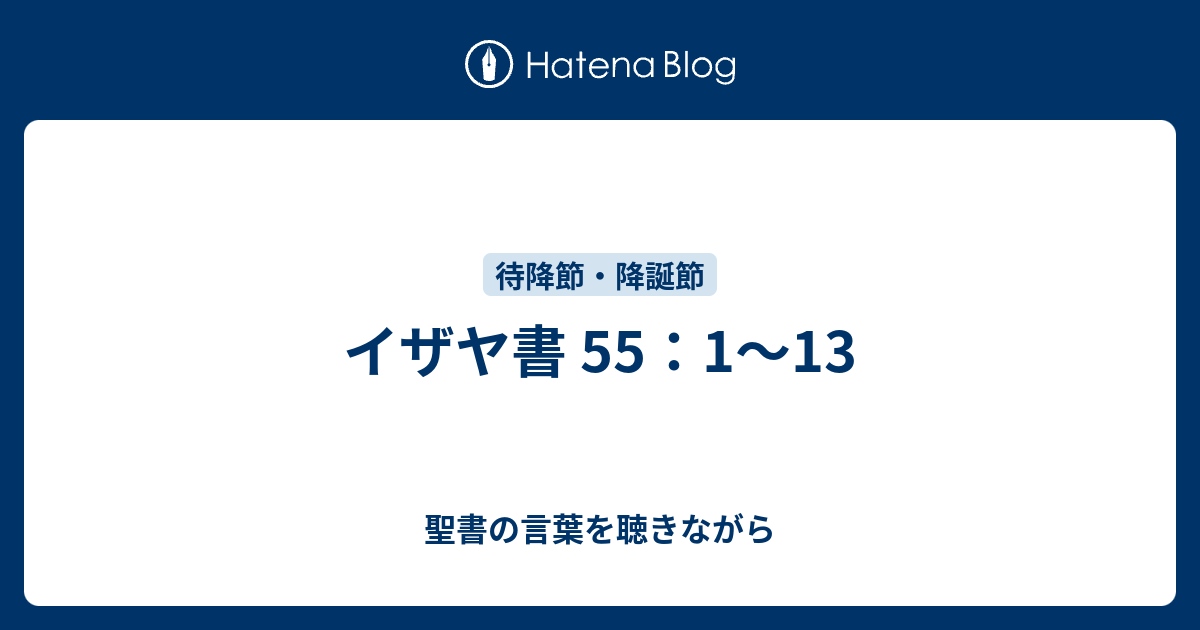 イザヤ書 55 1 13 聖書の言葉を聴きながら