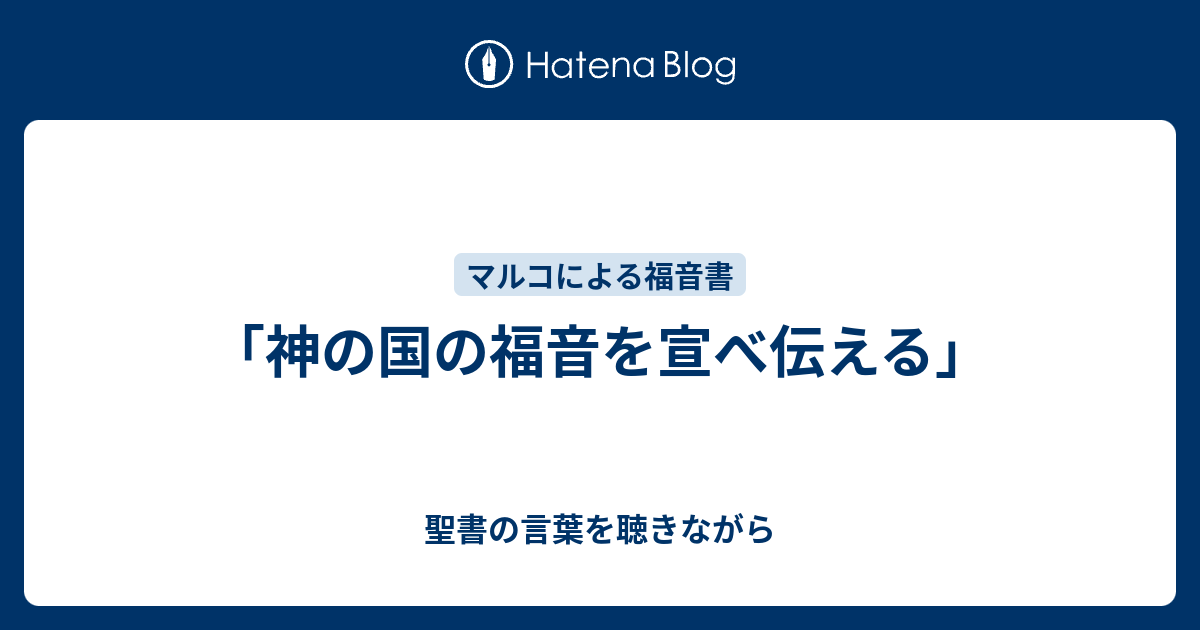 神の国の福音を宣べ伝える」 - 聖書の言葉を聴きながら