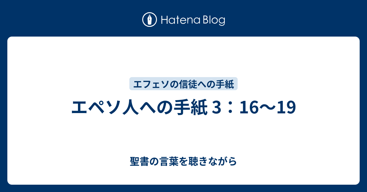 エペソ人への手紙 3 16 19 聖書の言葉を聴きながら