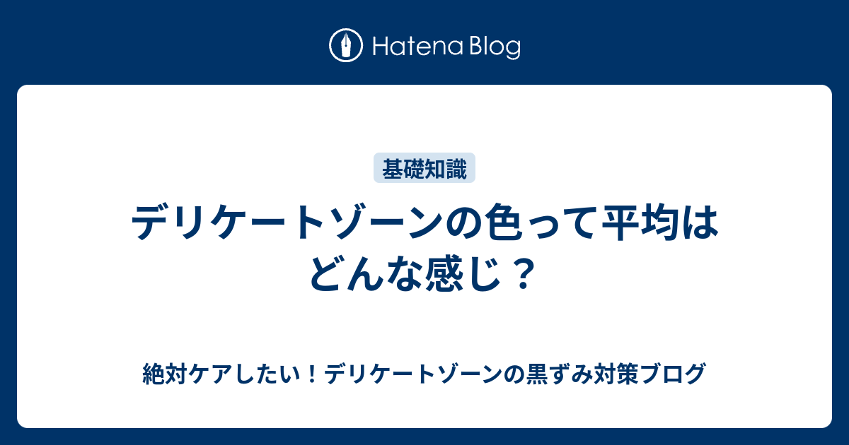 デリケートゾーンの色って平均はどんな感じ 絶対ケアしたい デリケートゾーンの黒ずみ対策ブログ