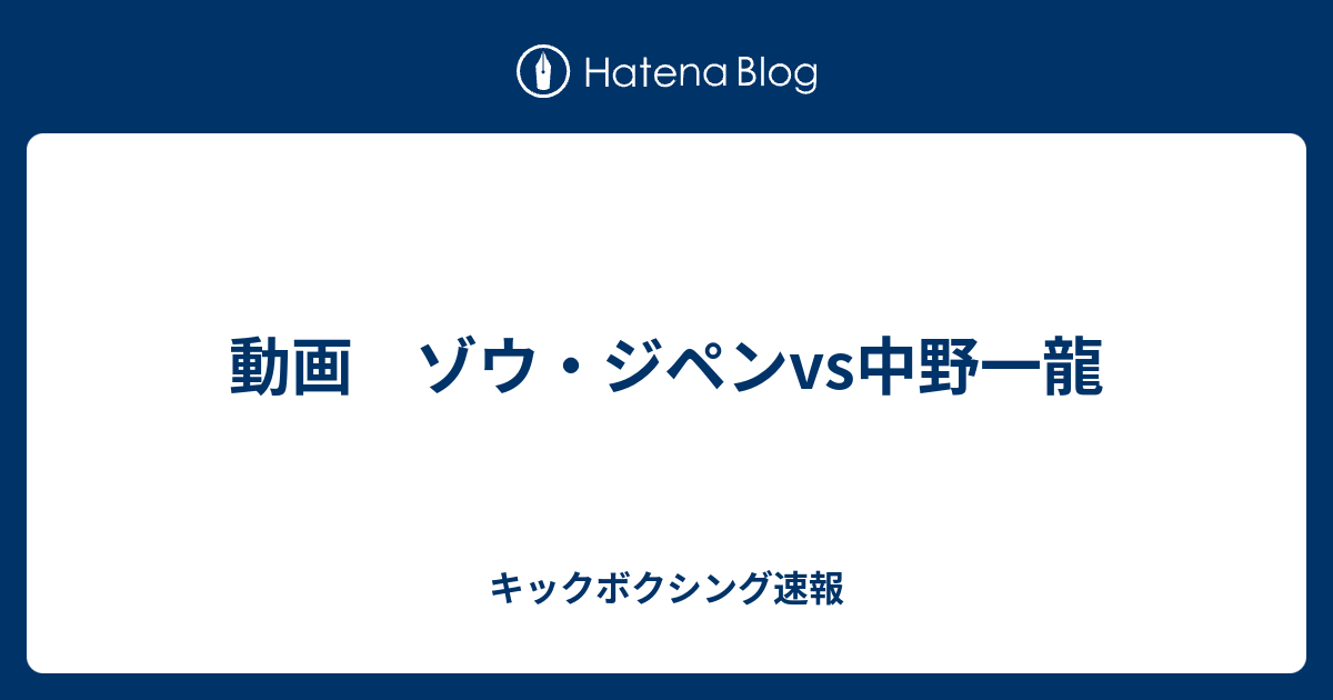 動画 ゾウ ジペンvs中野一龍 キックボクシング速報