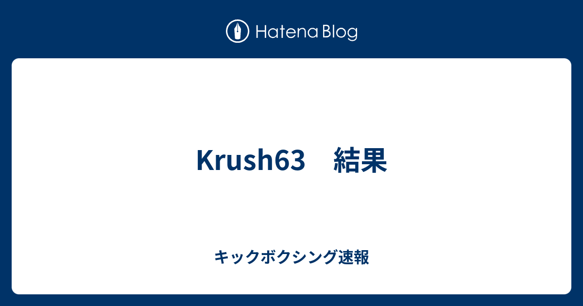 Krush63 結果 キックボクシング速報