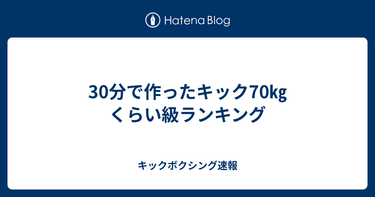 30分で作ったキック70 くらい級ランキング キックボクシング速報