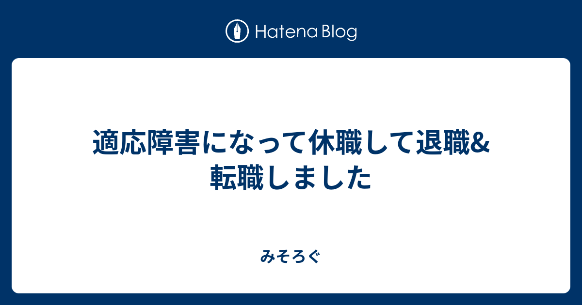 適応障害になって休職して退職 転職しました みそろぐ