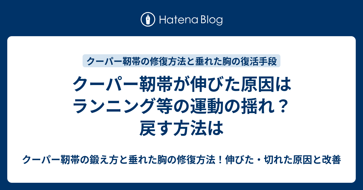 クーパー靭帯が伸びた原因はランニング等の運動の揺れ？戻す方法は クーパー靭帯の鍛え方と垂れた胸の修復方法！伸びた・切れた原因と改善