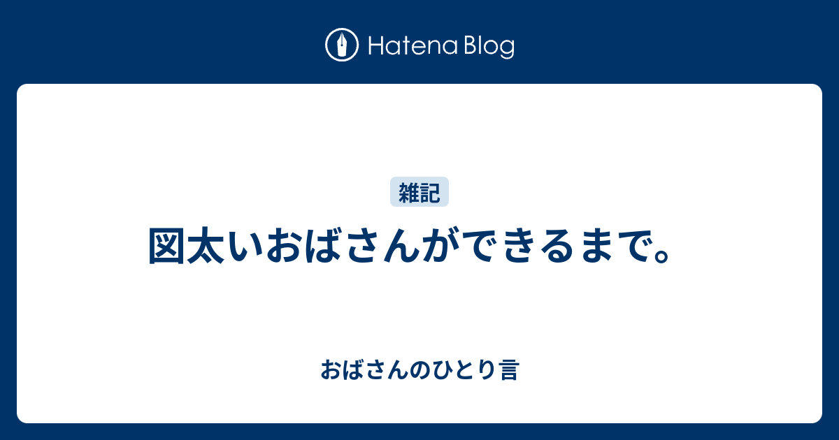 図太いおばさんができるまで おばさんのひとり言