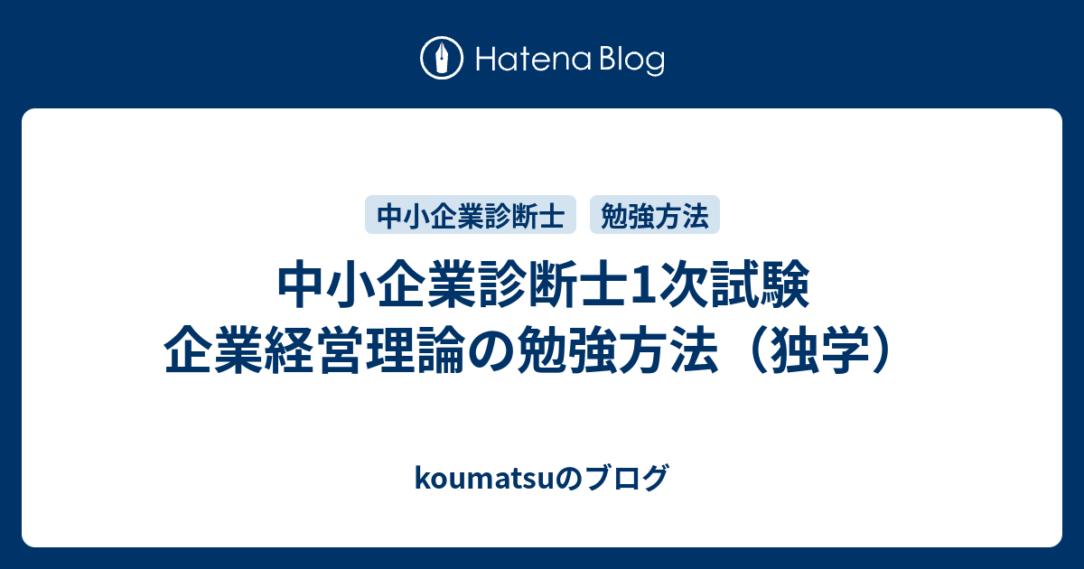 中小企業診断士1次試験 企業経営理論の勉強方法（独学） - koumatsuのブログ