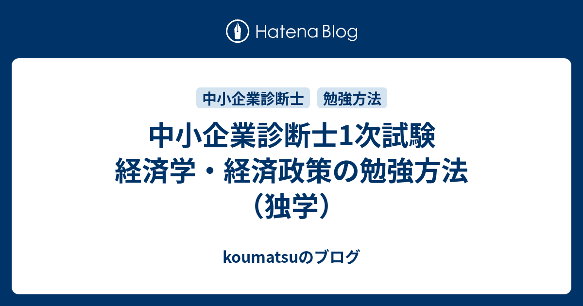 中小企業診断士1次試験 経済学 経済政策の勉強方法 独学 Koumatsuのブログ