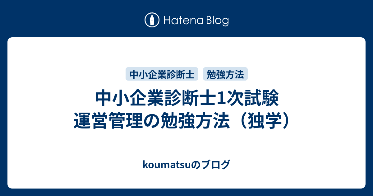 中小企業診断士1次試験 運営管理の勉強方法 独学 Koumatsuのブログ