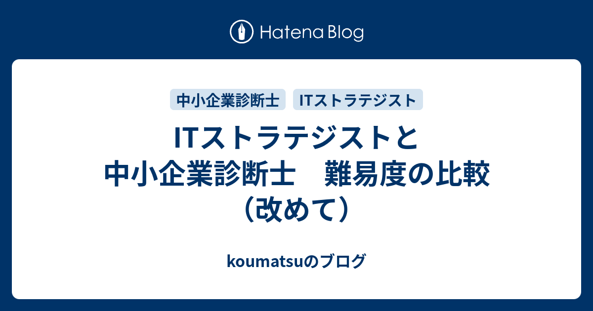 Itストラテジストと中小企業診断士 難易度の比較 改めて Koumatsuのブログ