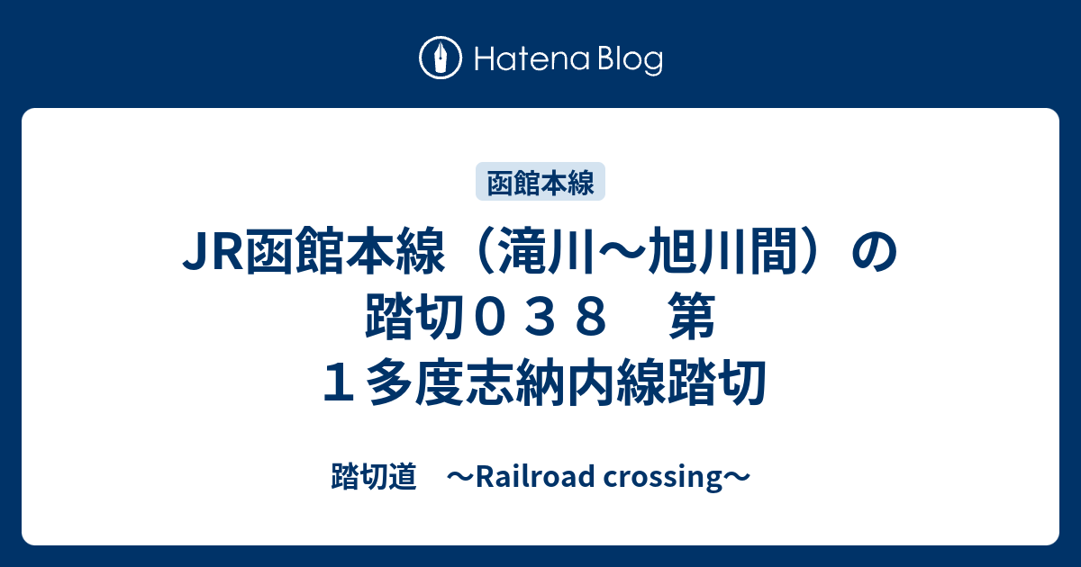 JR函館本線（滝川～旭川間）の踏切０３８　第１多度志納内線踏切 - 踏切道　～Railroad crossing～