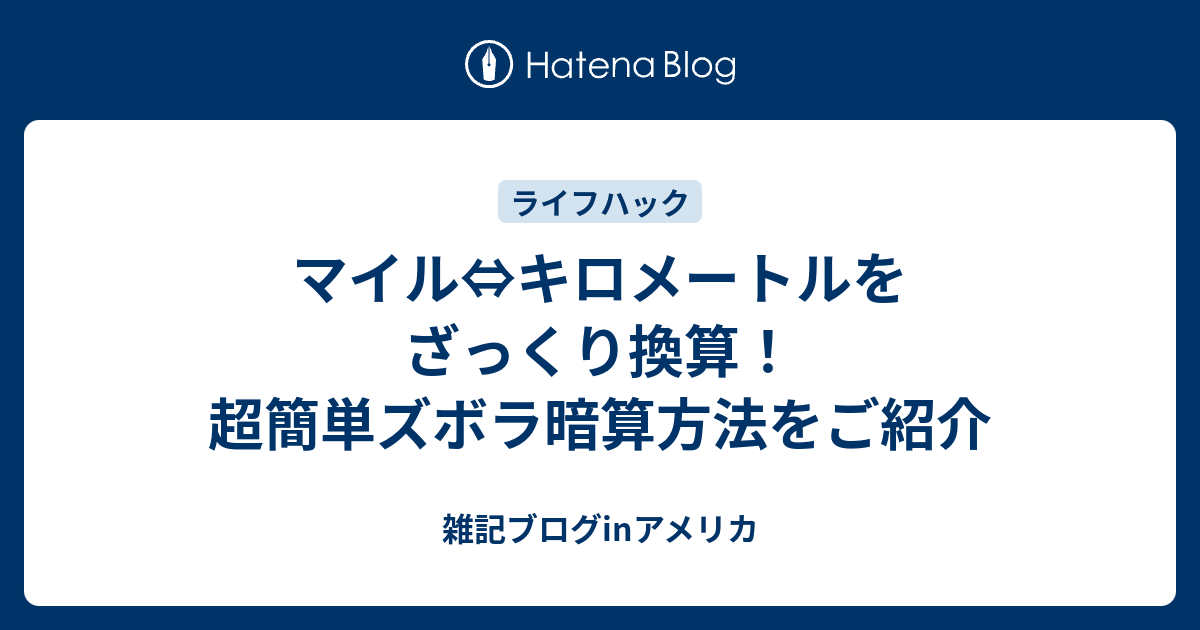 マイル キロメートルをざっくり換算 超簡単ズボラ暗算方法をご紹介 雑記ブログinアメリカ