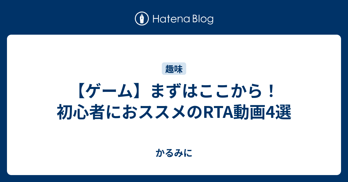 ゲーム まずはここから 初心者におススメのrta動画4選 かるみに