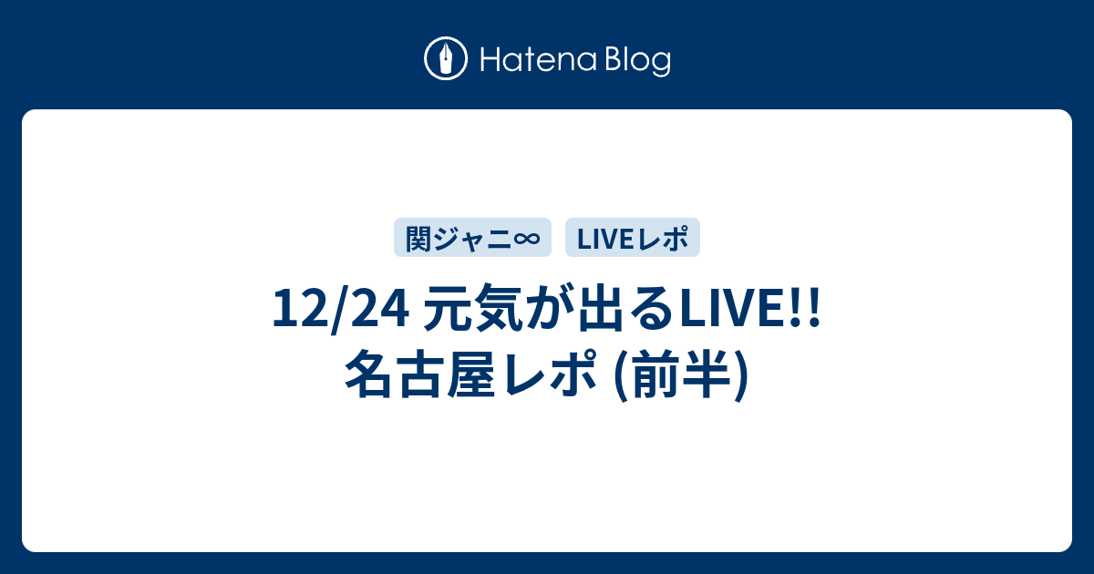 12 24 元気が出るlive 名古屋レポ 前半