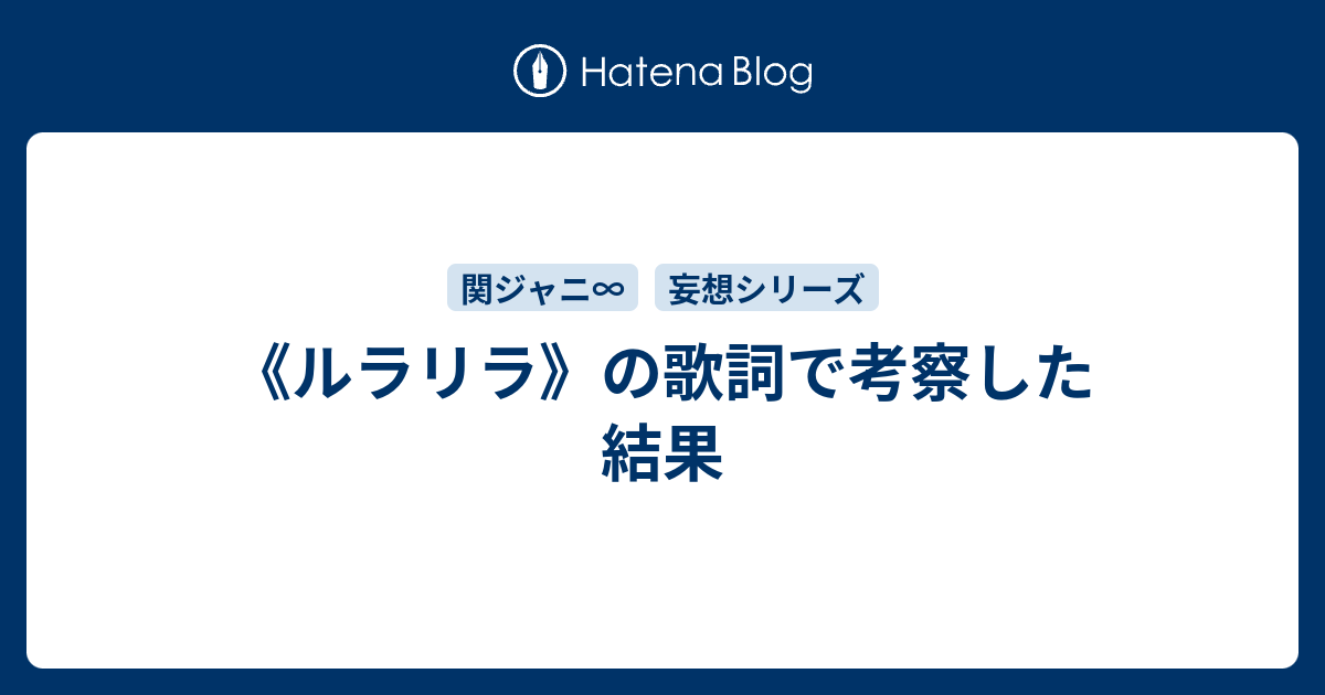 ルラリラ の歌詞で考察した結果