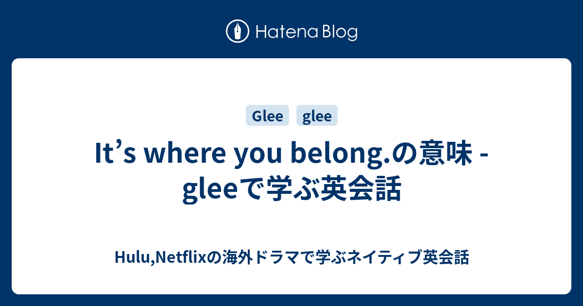 It S Where You Belong の意味 Gleeで学ぶ英会話 Hulu Netflixの海外ドラマで学ぶネイティブ英会話