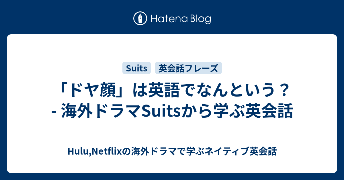 ドヤ顔 は英語でなんという 海外ドラマsuitsから学ぶ英会話 Hulu Netflixの海外ドラマで学ぶネイティブ英会話