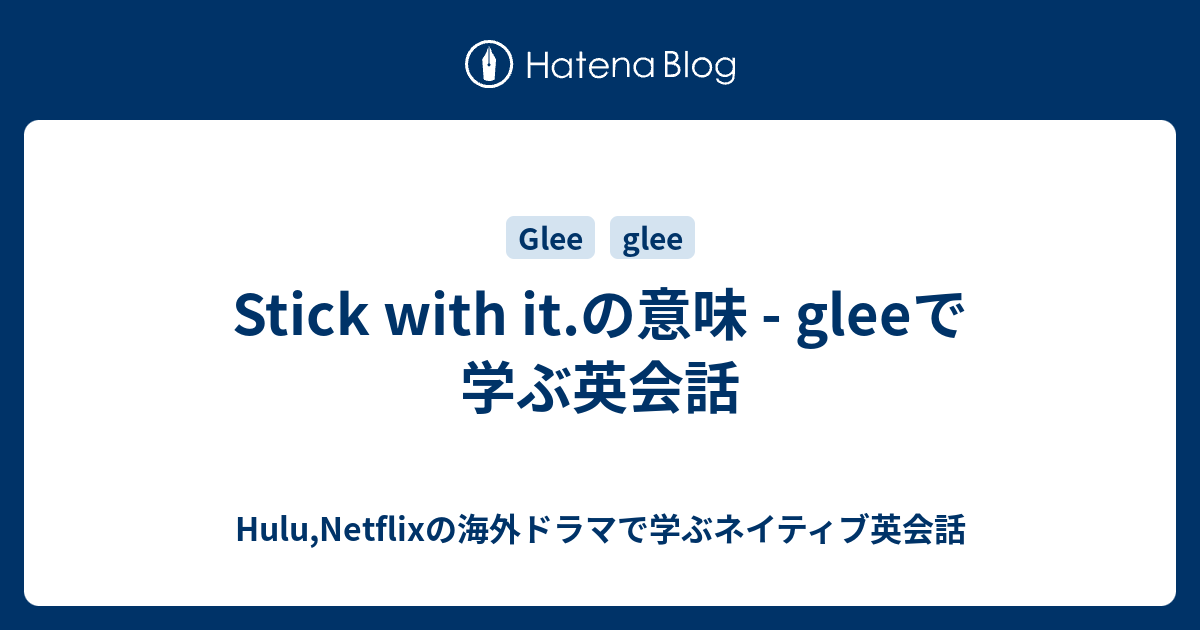 Stick With It の意味 Gleeで学ぶ英会話 Hulu Netflixの海外ドラマで学ぶネイティブ英会話