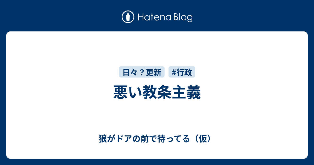 悪い教条主義 狼がドアの前で待ってる 仮