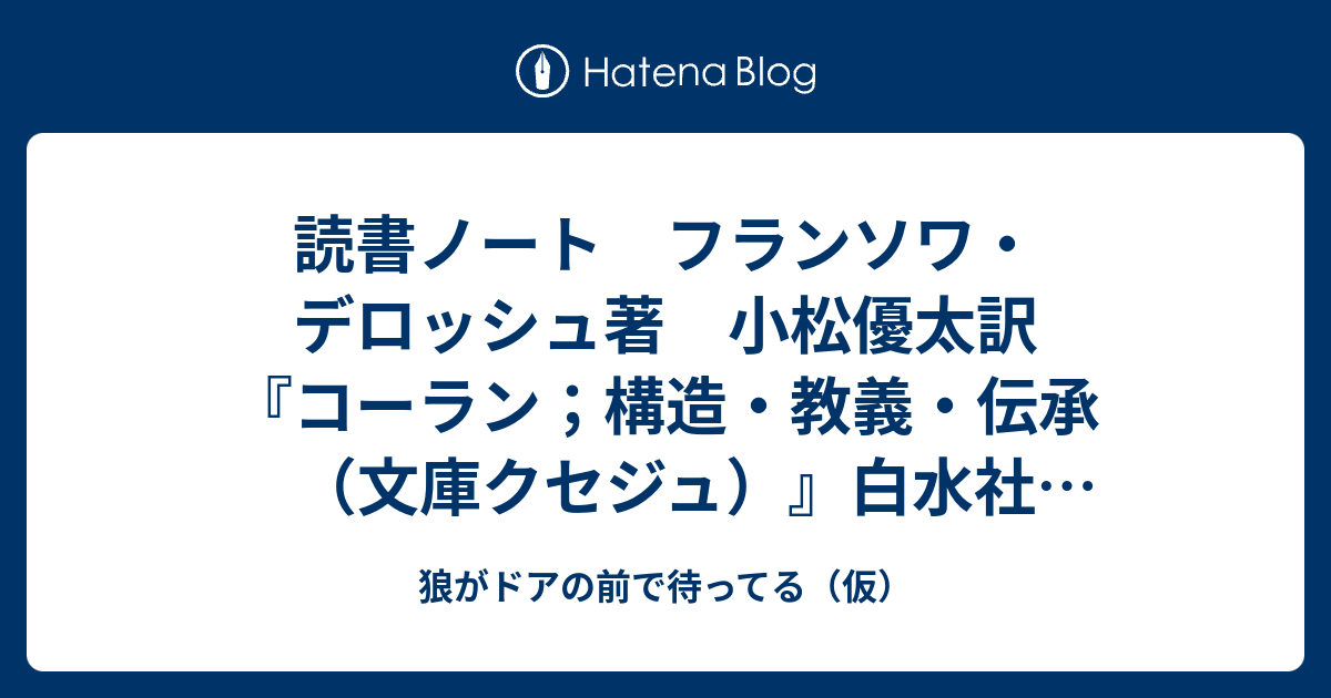 読書ノート フランソワ・デロッシュ著 小松優太訳『コーラン；構造