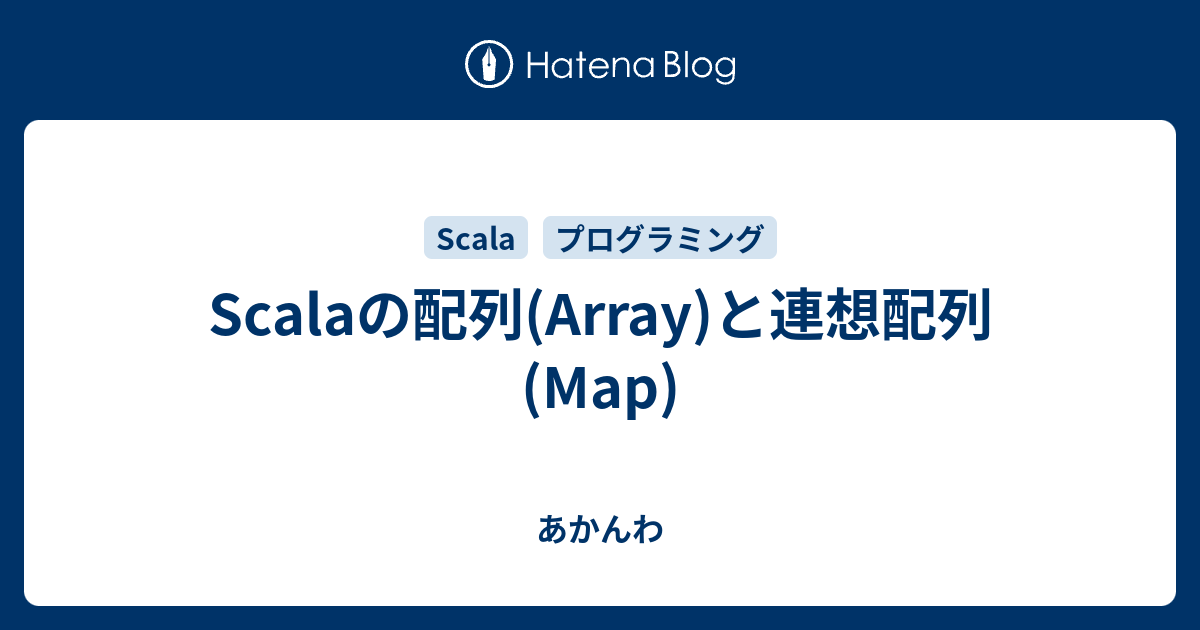 Scalaの配列 Array と連想配列 Map あかんわ
