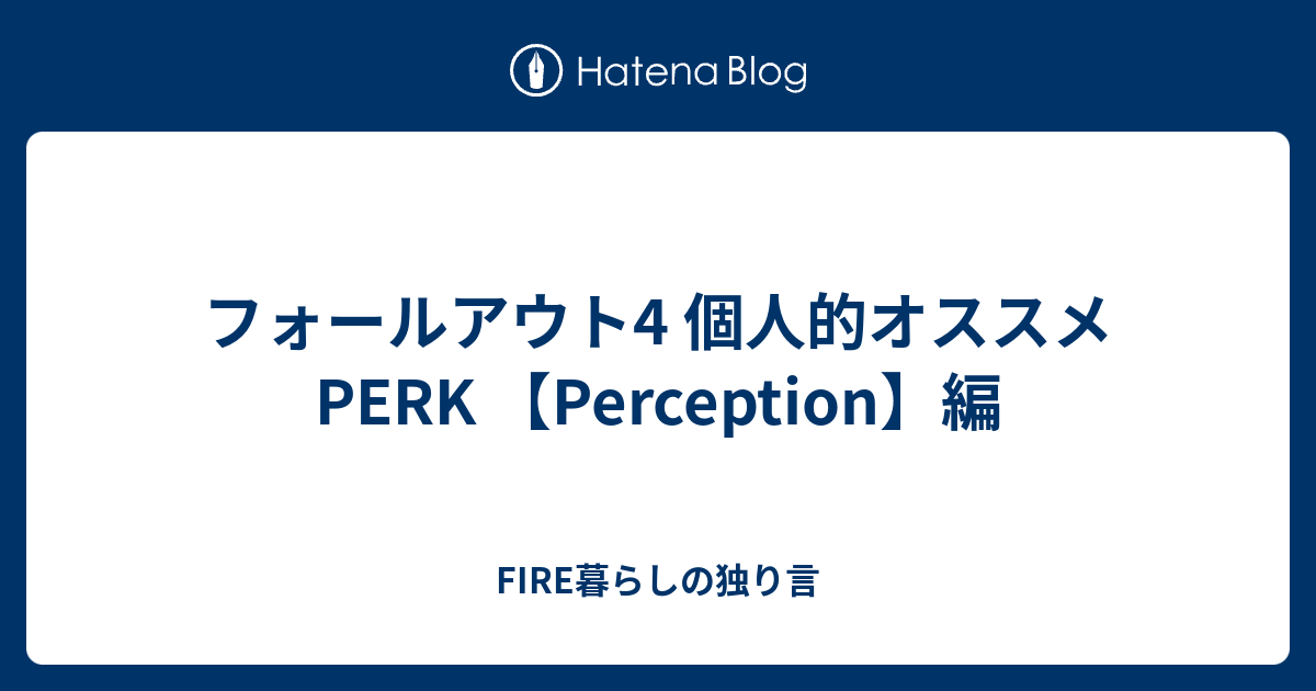 フォールアウト4 個人的オススメperk Perception 編 ゲーマー投資家の独り言