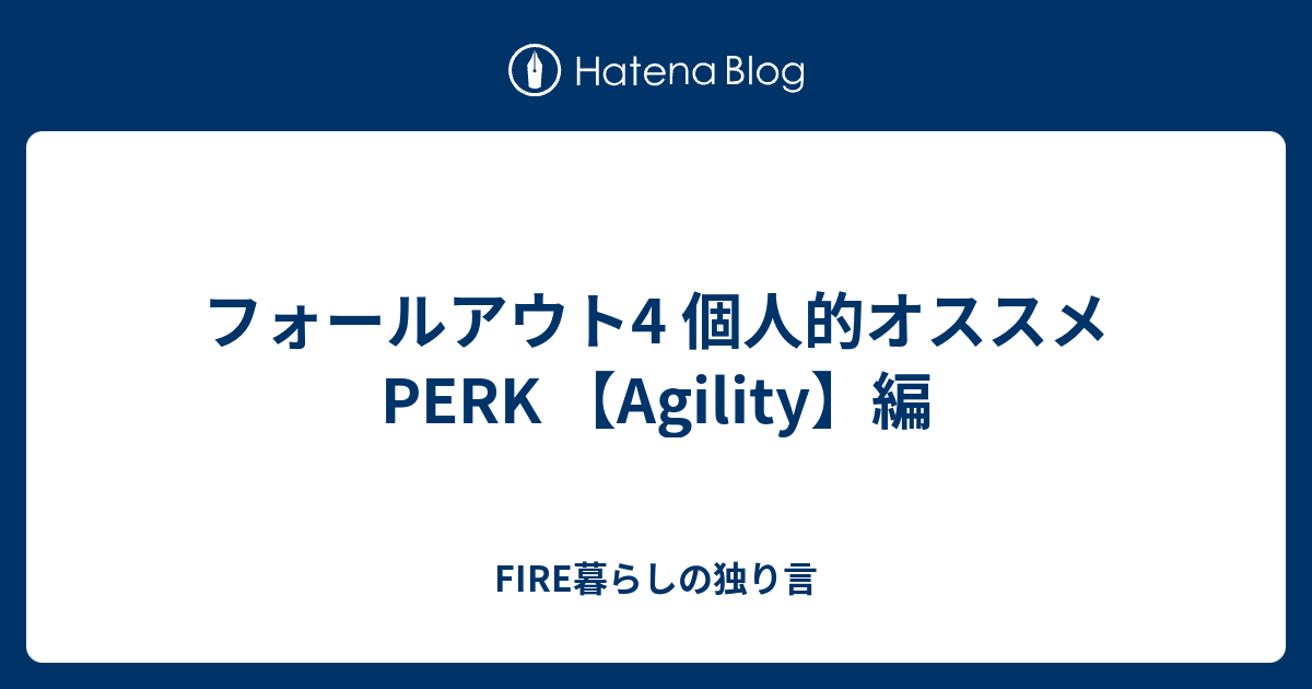 フォールアウト4 個人的オススメperk Agility 編 ゲーマー投資家の独り言