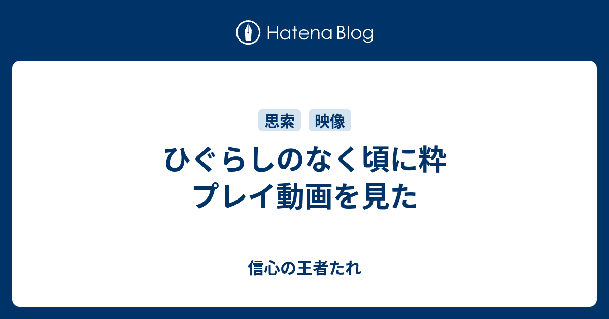 ひぐらしのなく頃に粋 プレイ動画を見た 信心の王者たれ