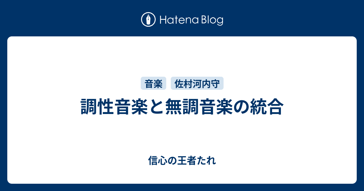 調性音楽と無調音楽の統合 信心の王者たれ