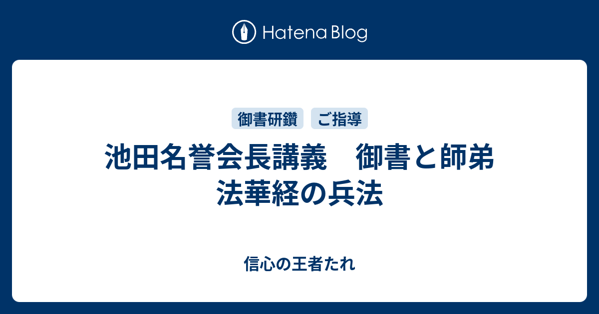 池田名誉会長講義 御書と師弟 法華経の兵法 信心の王者たれ