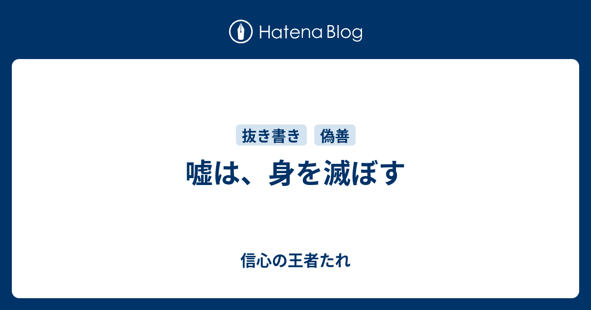 嘘は 身を滅ぼす 信心の王者たれ